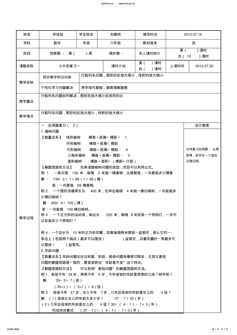 2022年小升初应用题列车问题,行船问题教案 .pdf_第1页