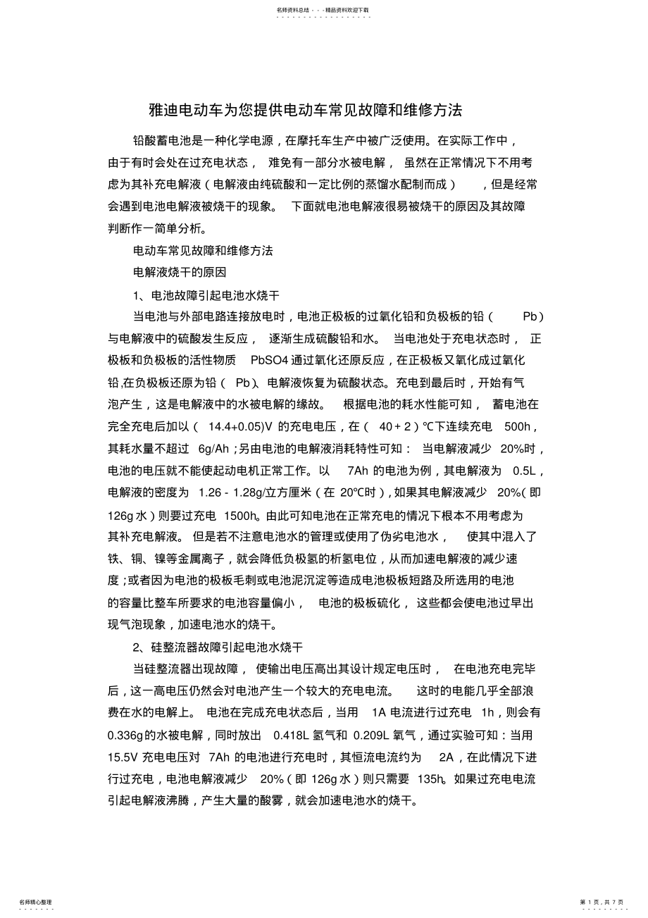 2022年雅迪电动车为您提供电动车常见故障和维修方法 .pdf_第1页