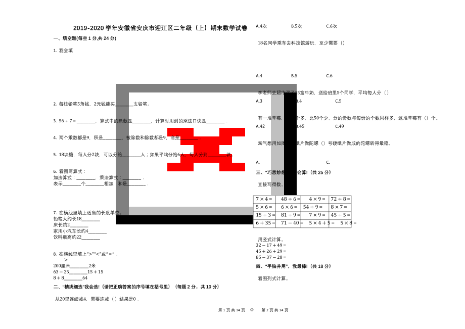 2019-2020学年安徽省安庆市迎江区二年级(上)期末数学试卷.docx_第1页