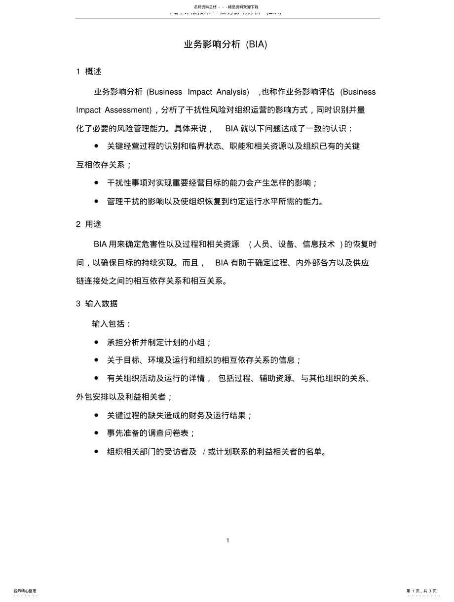 2022年风险评估技术-业务影响分析 .pdf_第1页