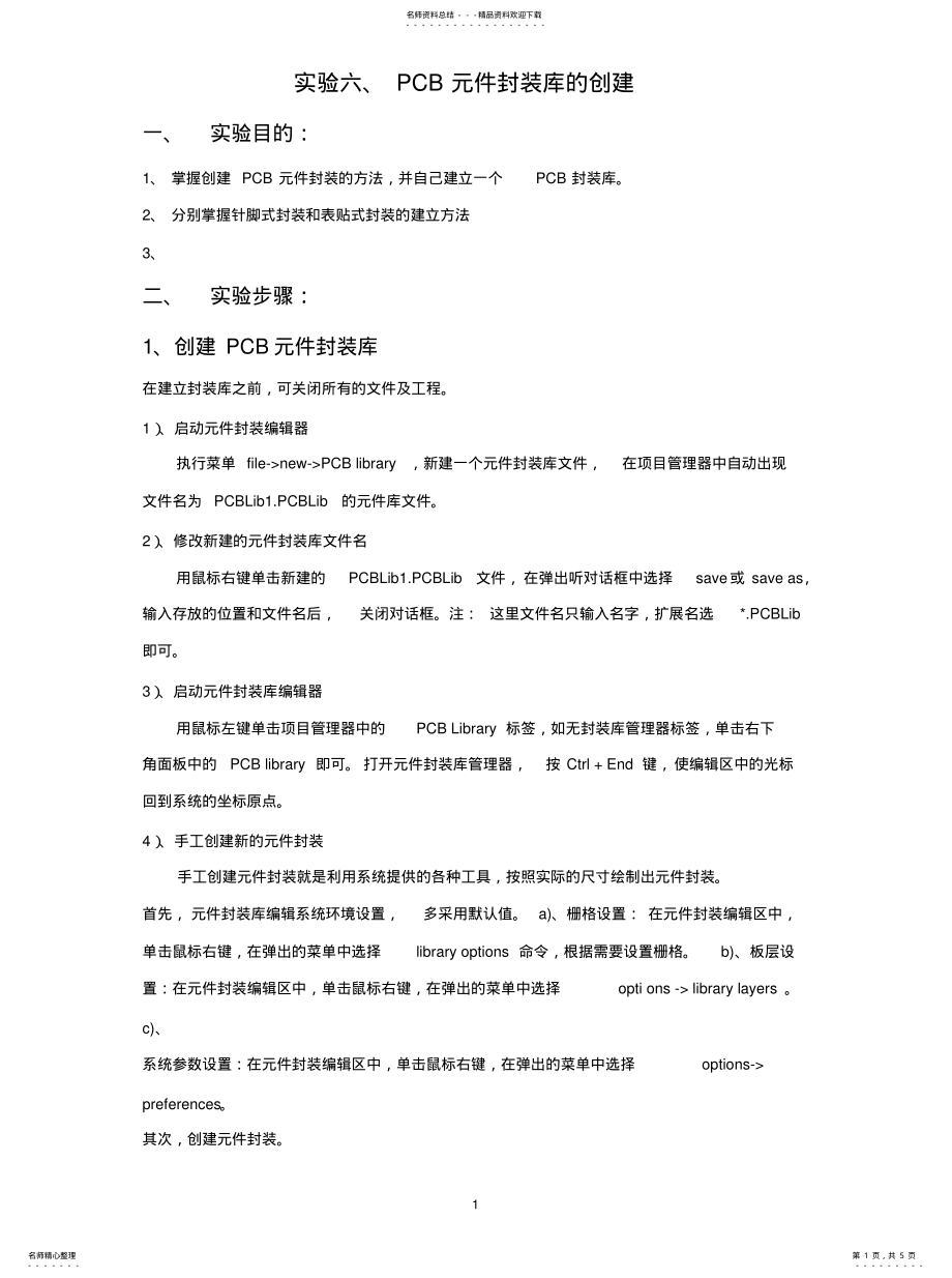 2022年实验指导书——PCB元件封装库的创收集 .pdf_第1页