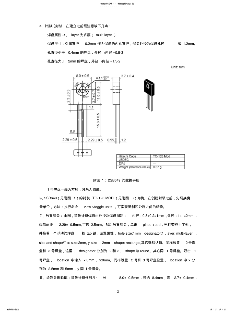 2022年实验指导书——PCB元件封装库的创收集 .pdf_第2页