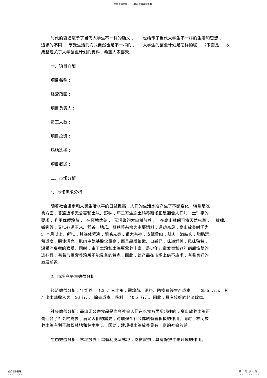 2022年大学创业计划书范文 .pdf_第1页