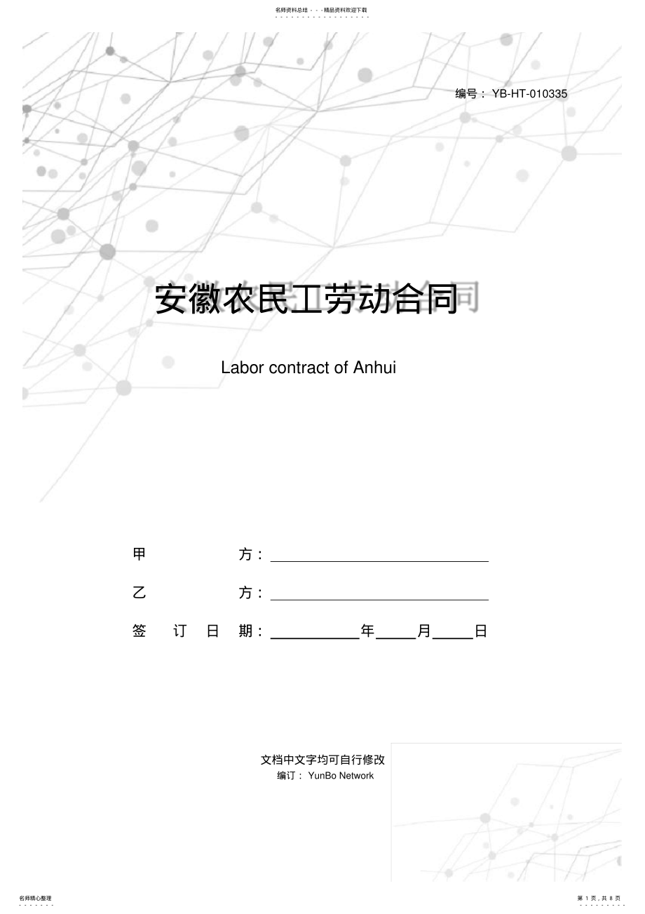 2022年安徽农民工劳动合同 .pdf_第1页