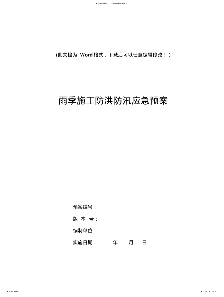 2022年雨季施工防洪防汛应急预案 .pdf_第1页