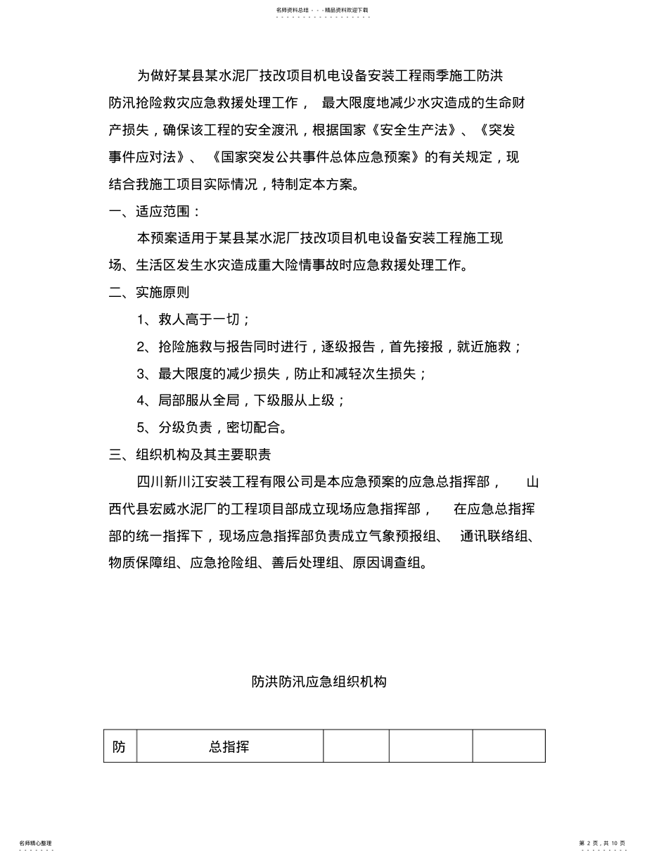 2022年雨季施工防洪防汛应急预案 .pdf_第2页