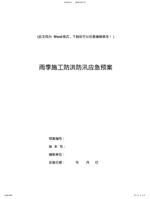 2022年雨季施工防洪防汛应急预案 .pdf