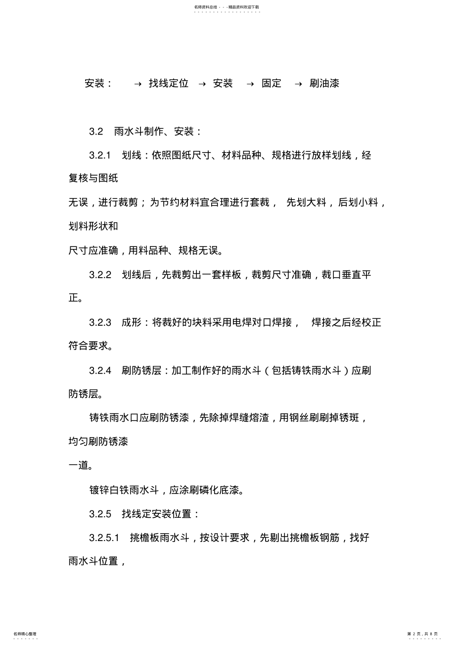 2022年雨水管、变形缝制作安装 .pdf_第2页