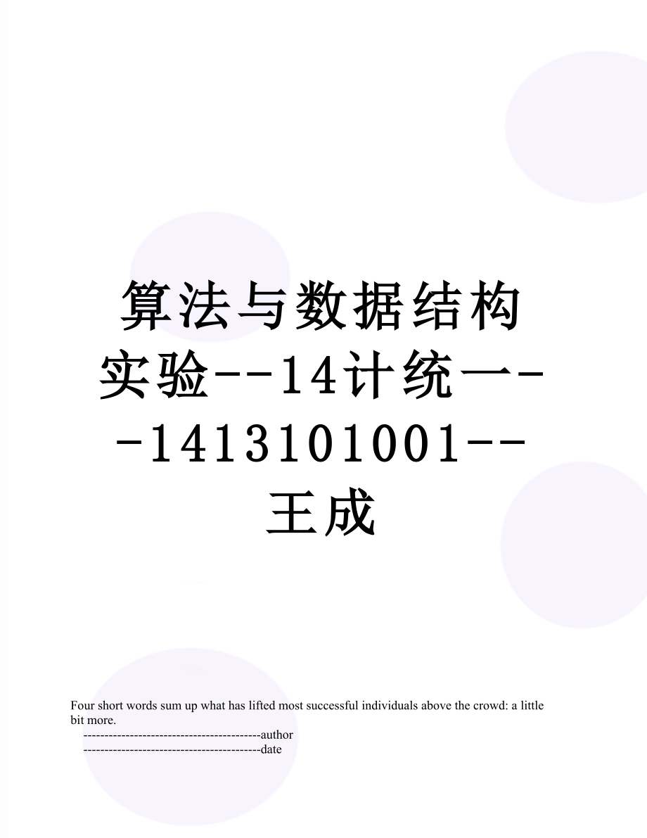 算法与数据结构实验--14计统一--1413101001--王成.doc_第1页