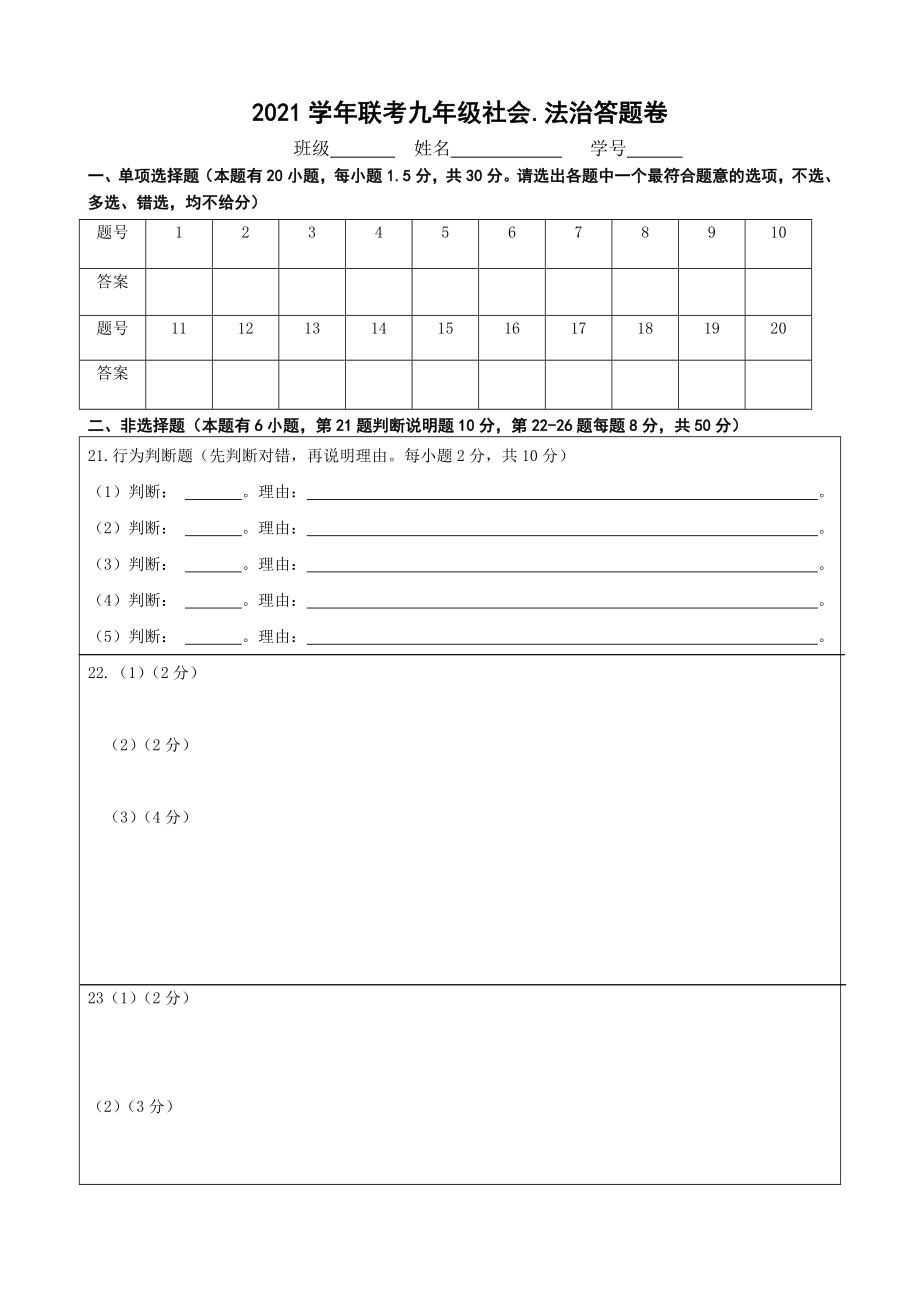 2021联考九年级历史与社会、道德与法治答题卷公开课.docx_第1页