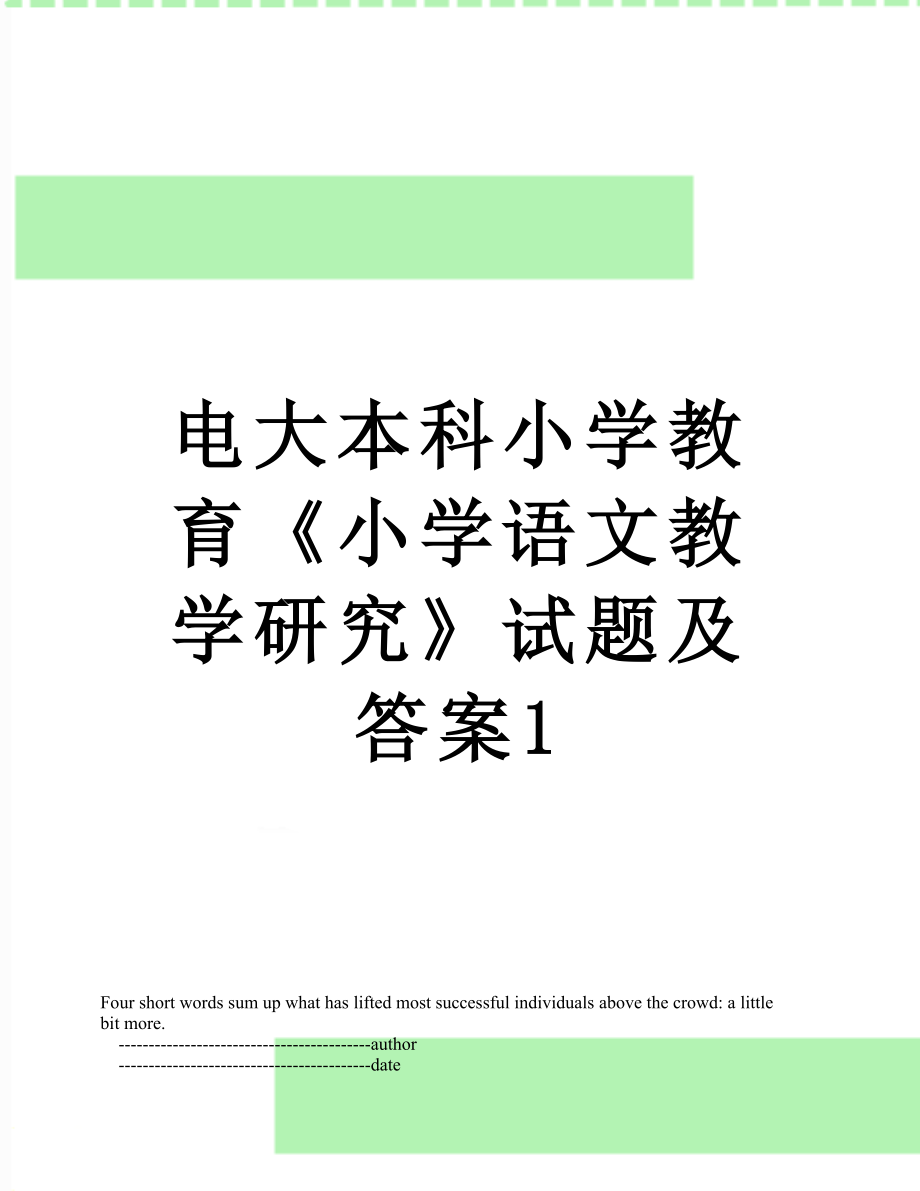 电大本科小学教育《小学语文教学研究》试题及答案1.doc_第1页