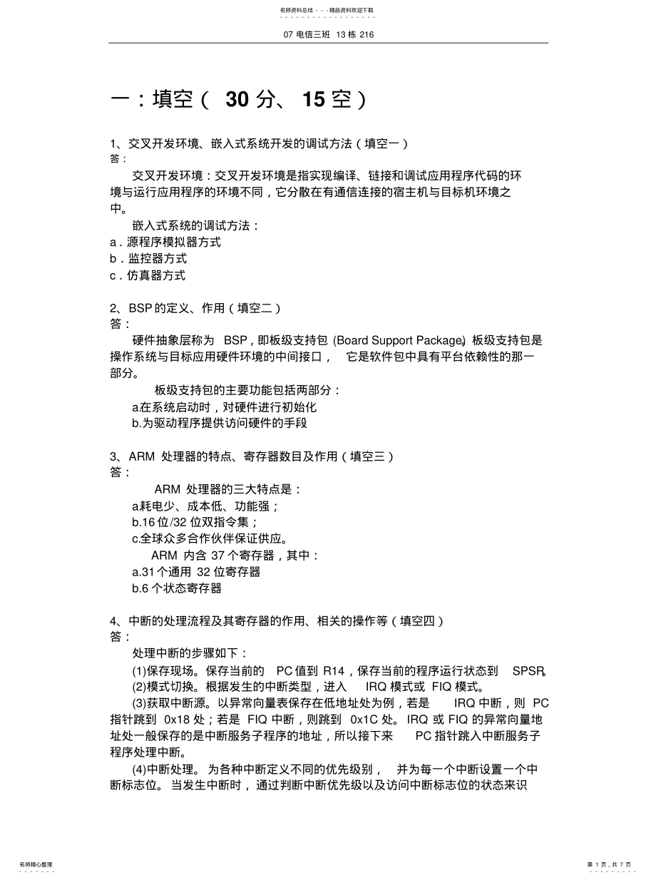 2022年嵌入式试题总结 .pdf_第1页