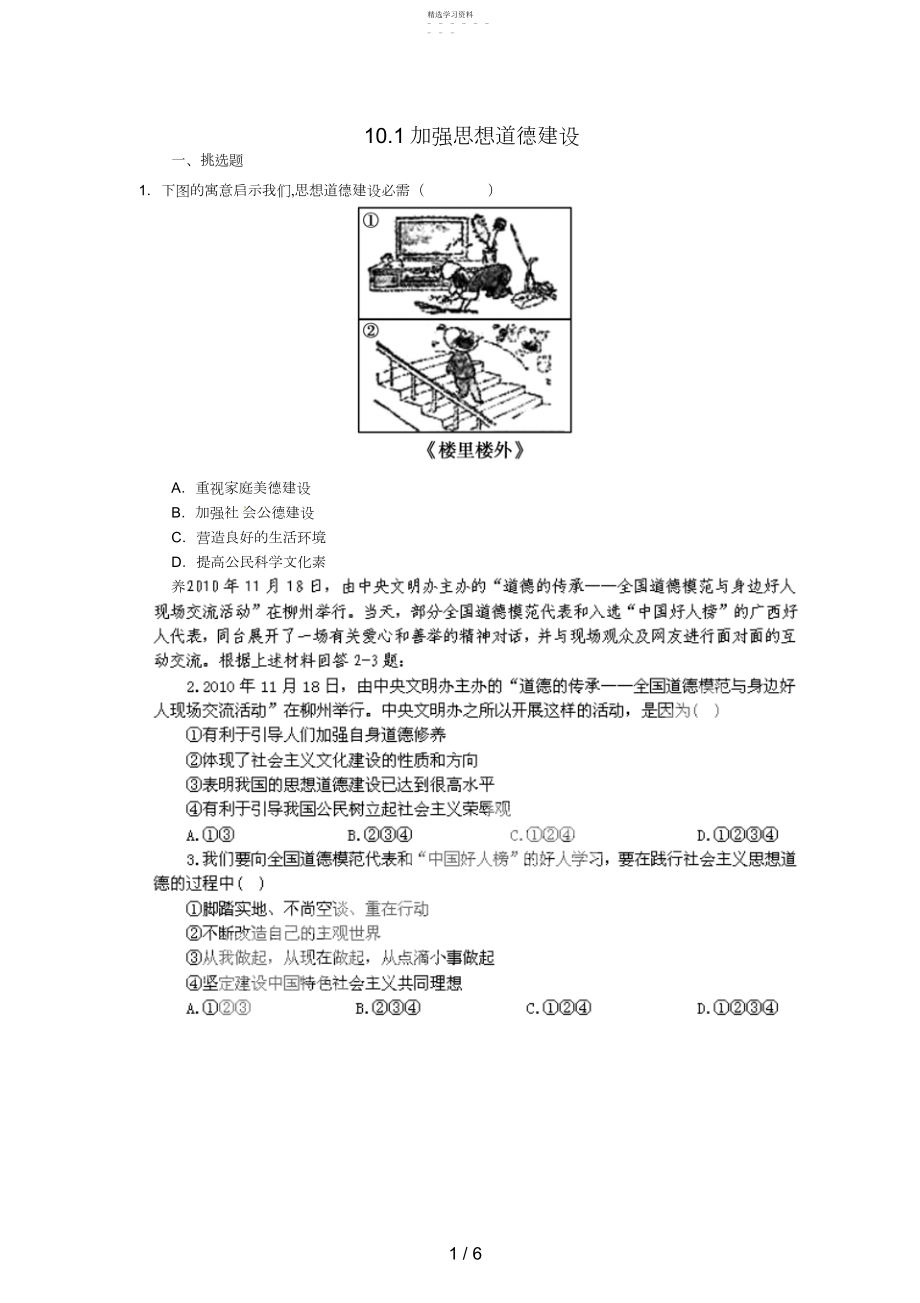 2022年高中政治必修试题加强思想道德建设.docx_第1页