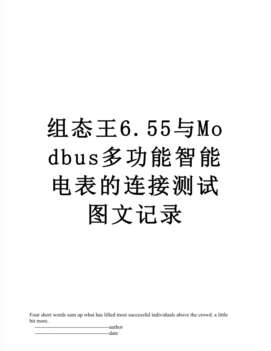 组态王6.55与Modbus多功能智能电表的连接测试图文记录.doc_第1页