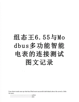 组态王6.55与Modbus多功能智能电表的连接测试图文记录.doc