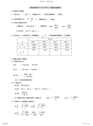 2022年高中三角函数知识点与常见习题测验类型解法 .pdf