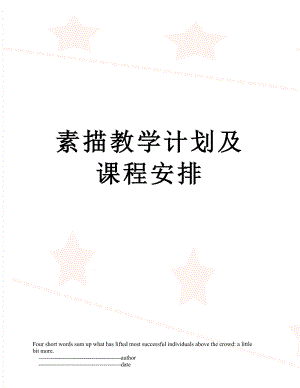 素描教学计划及课程安排.doc