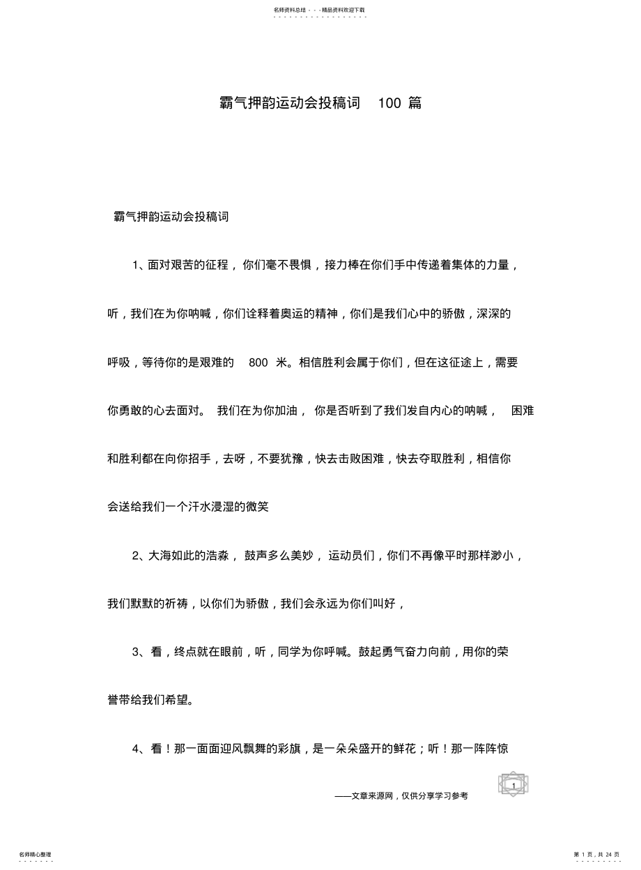 2022年霸气押韵运动会投稿词篇 .pdf_第1页