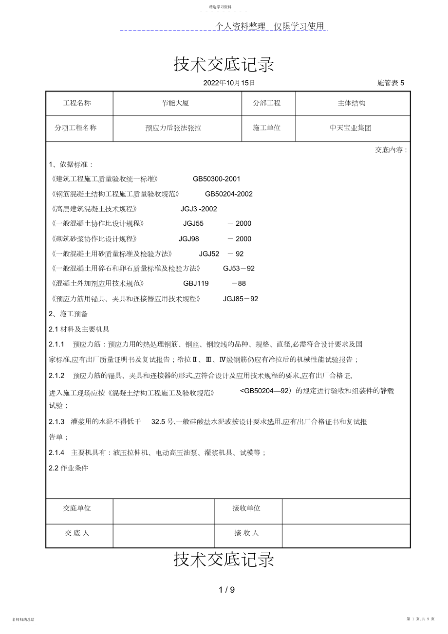 2022年预应力后张法张拉交底记录.docx_第1页