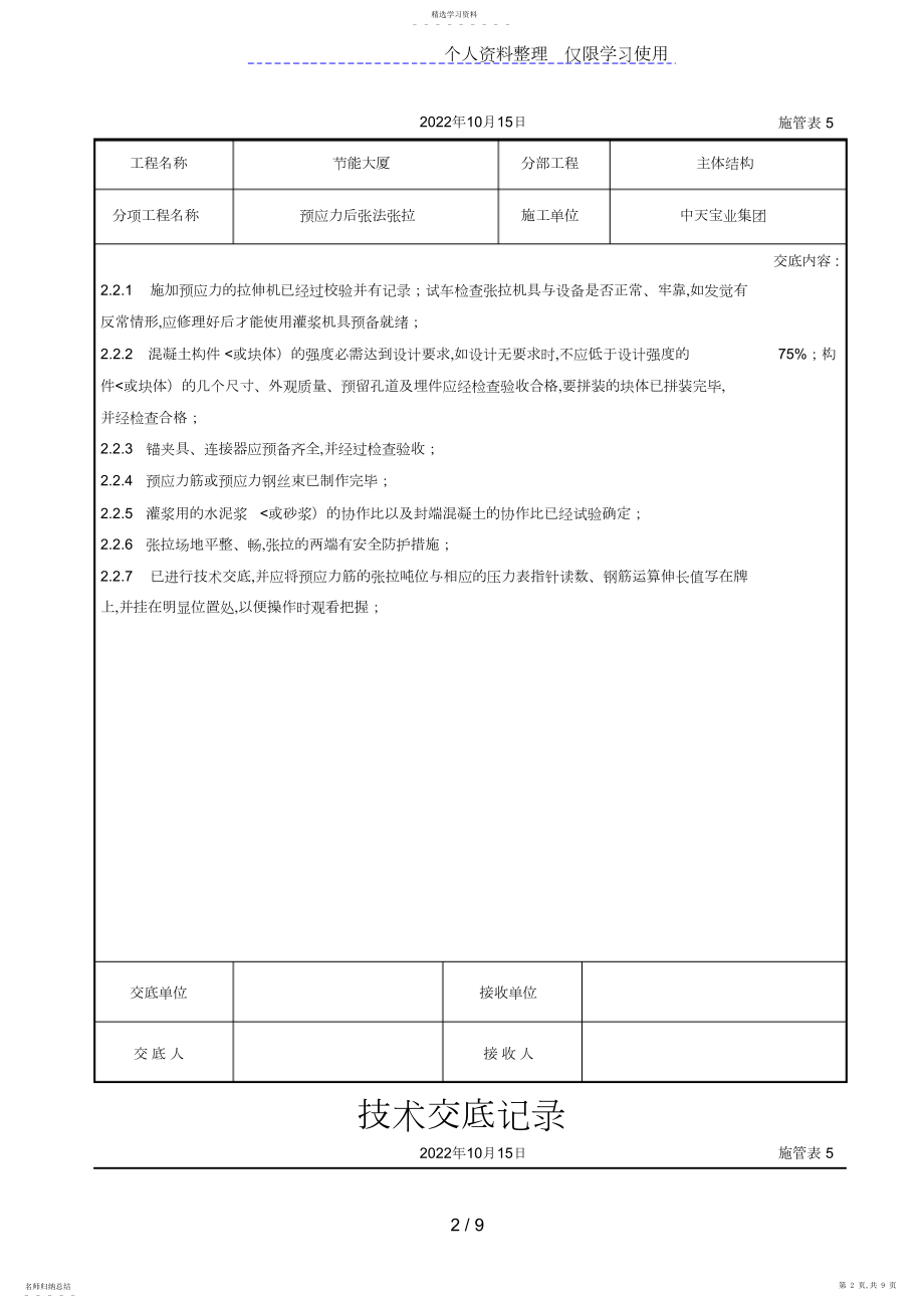 2022年预应力后张法张拉交底记录.docx_第2页