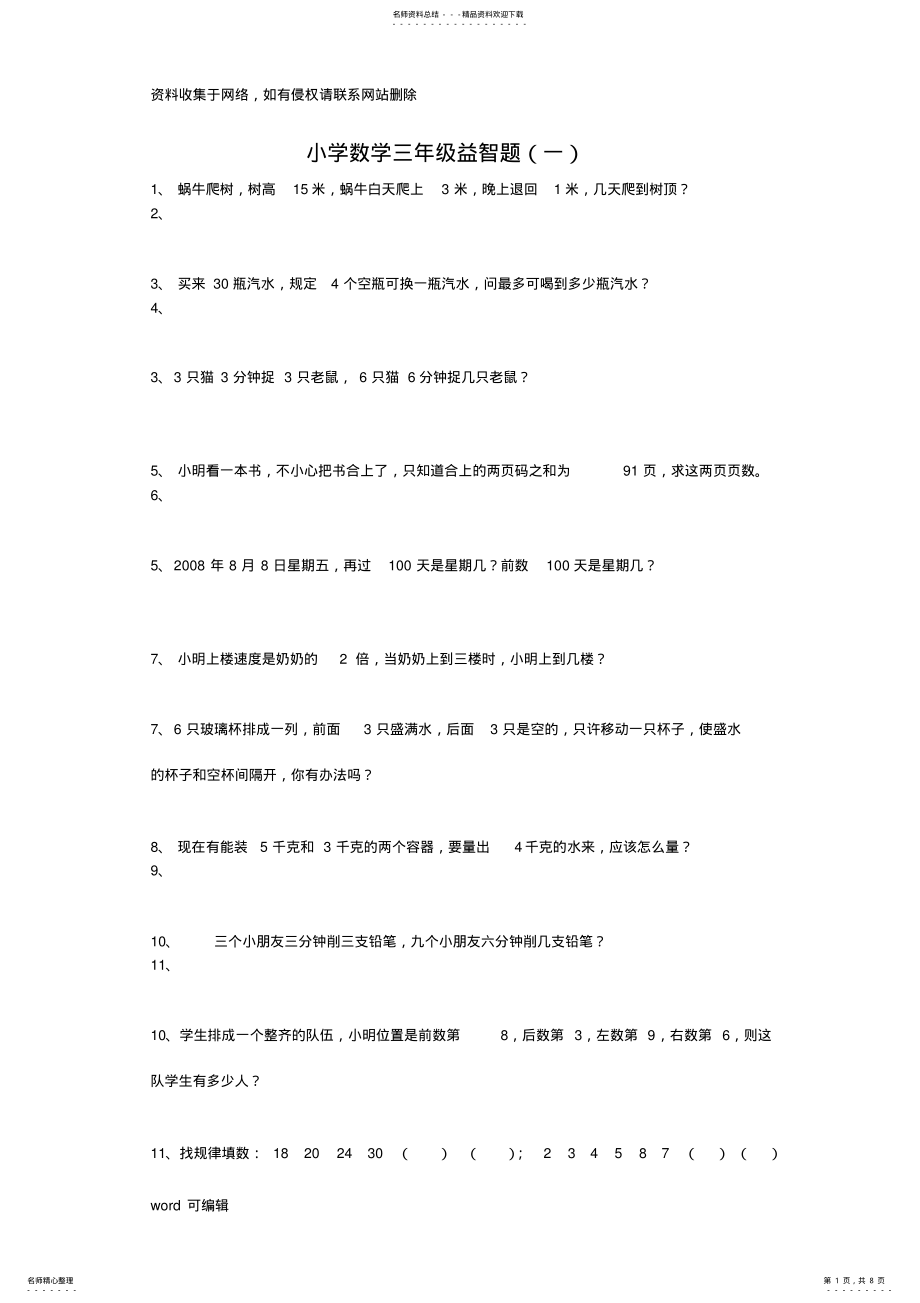 2022年小学数学三年级奥数题资料讲解 .pdf_第1页