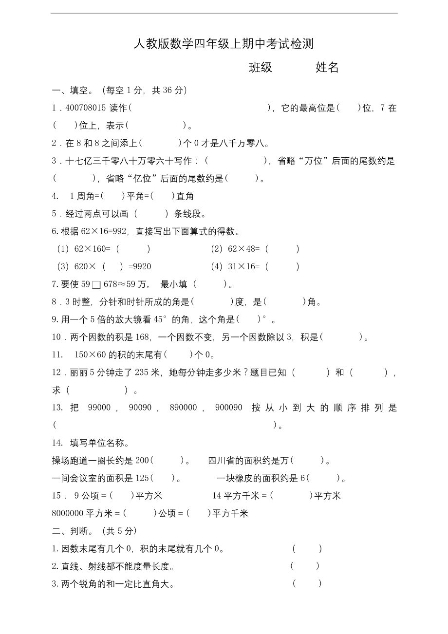 四年级上册数学试题-期中考试卷-(含答案).docx_第1页