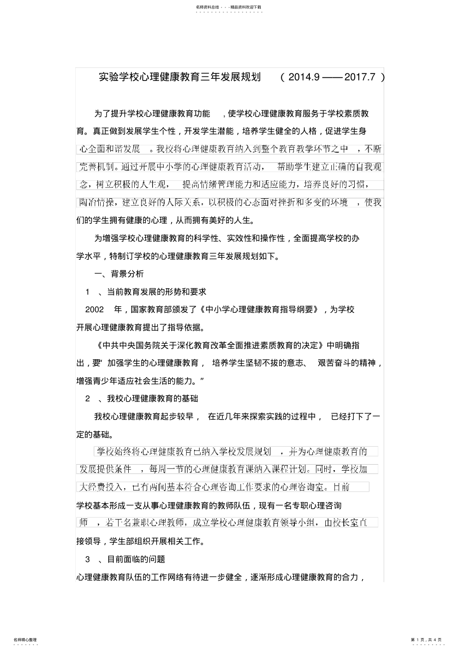 2022年学校心理健康教育三年发展规划 .pdf_第1页