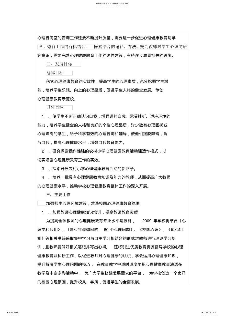 2022年学校心理健康教育三年发展规划 .pdf_第2页