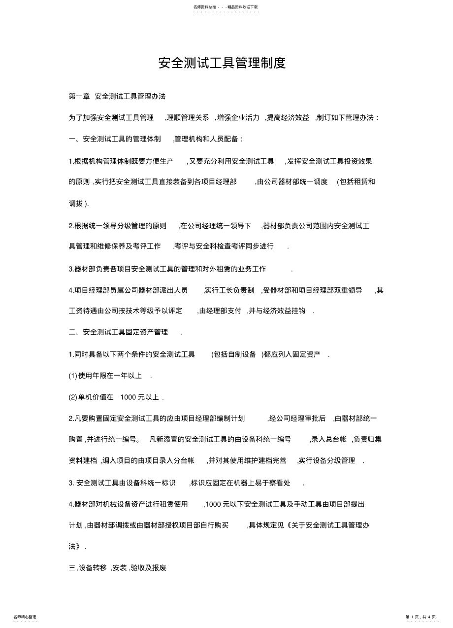 2022年安全测试工具管理制度 .pdf_第1页