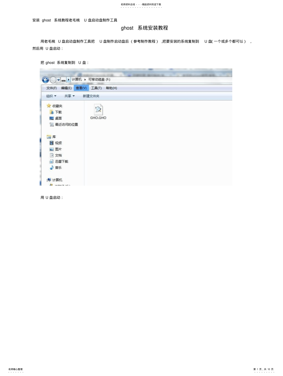2022年安装ghost系统教程老毛桃U盘启动盘制作工具 .pdf_第1页