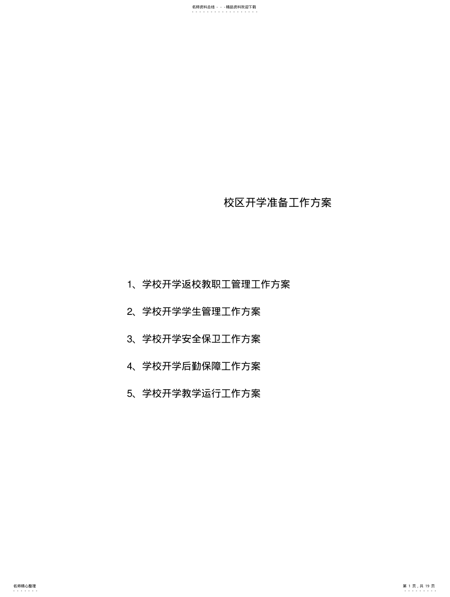 2022年复学材料培训学校开学准备工作方案 .pdf_第1页