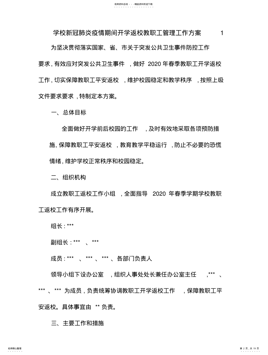 2022年复学材料培训学校开学准备工作方案 .pdf_第2页