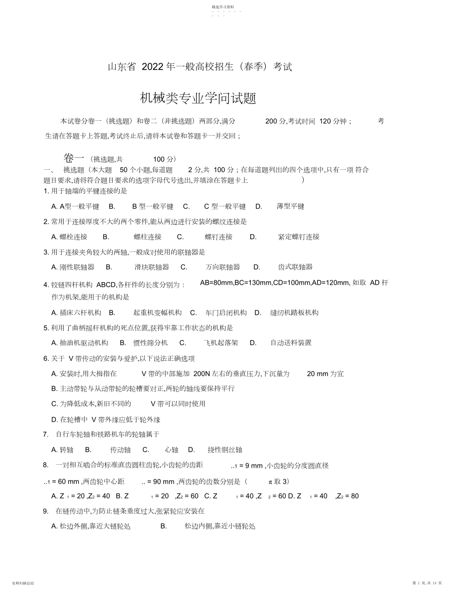 2022年山东省春季高考机械专业试题.docx_第1页