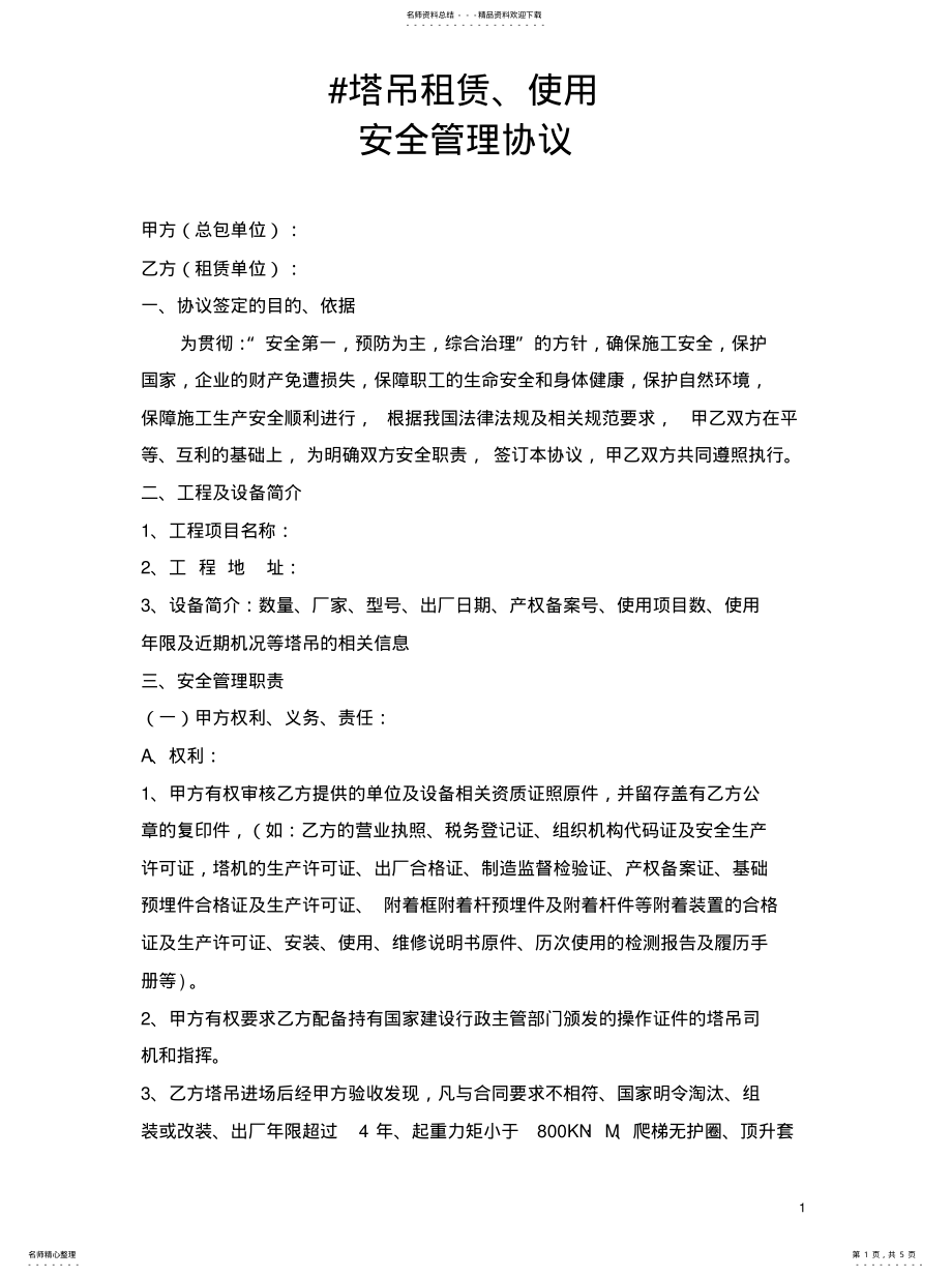 2022年塔吊租赁安全管理协议文 .pdf_第1页