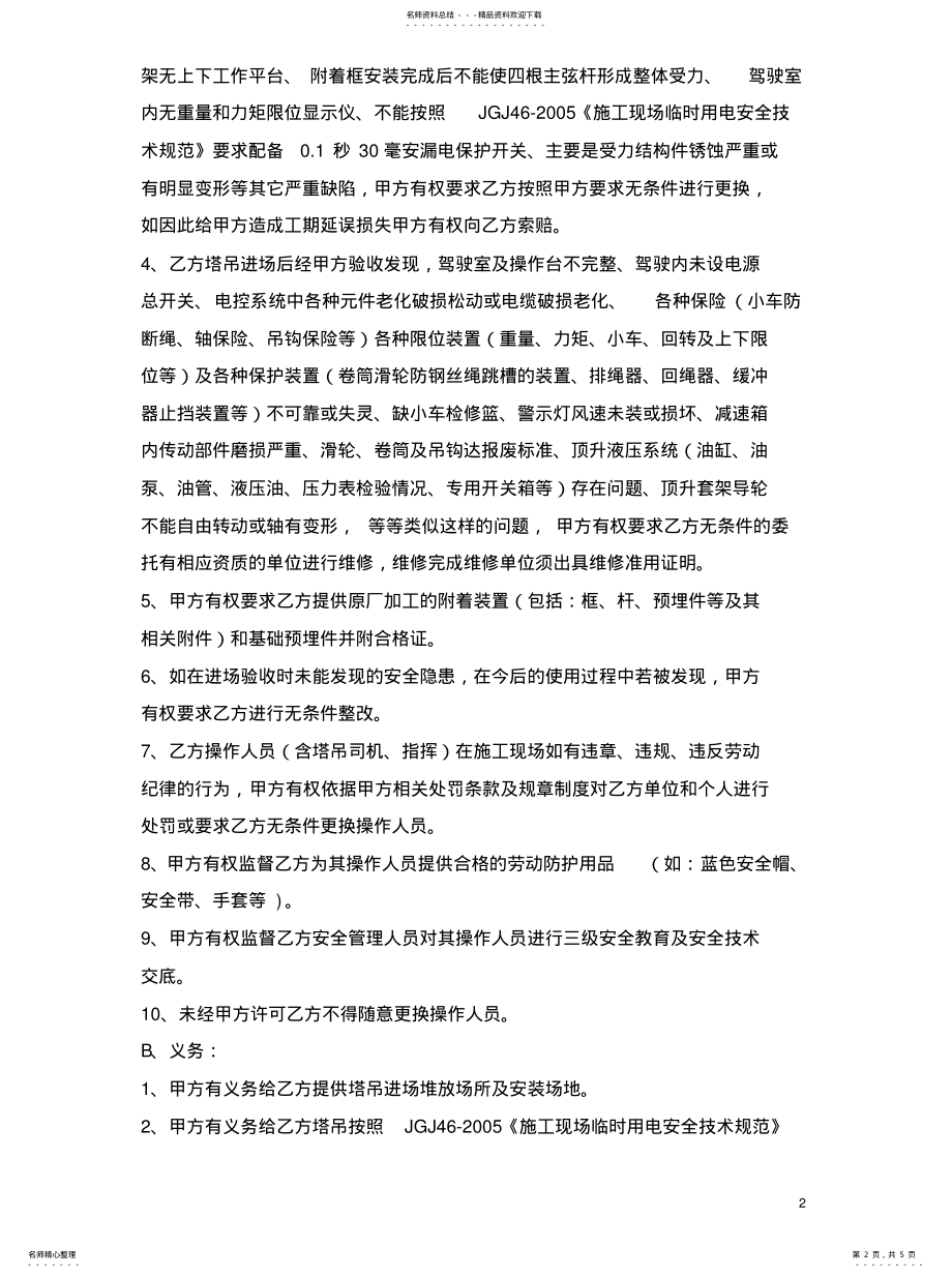 2022年塔吊租赁安全管理协议文 .pdf_第2页