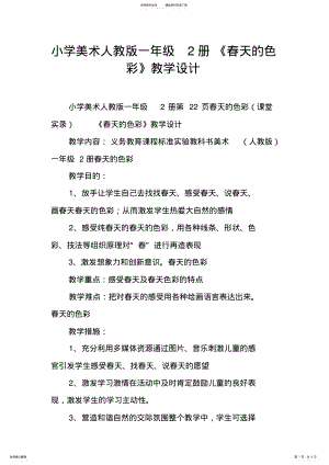 2022年小学美术人教版一年级《春天的色彩》教学设计 .pdf