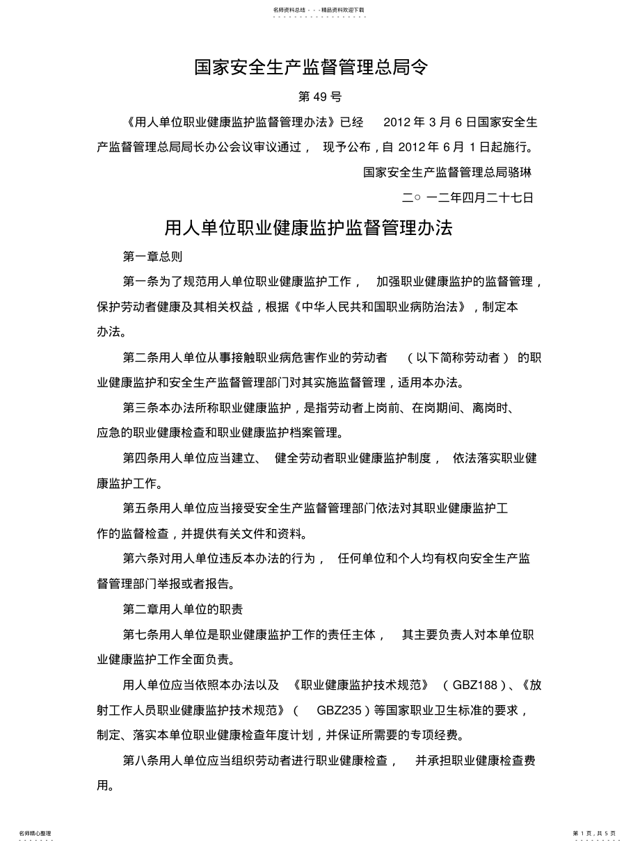 2022年安监总局号令用人单位职业健康监护监督管理办法.. .pdf_第1页