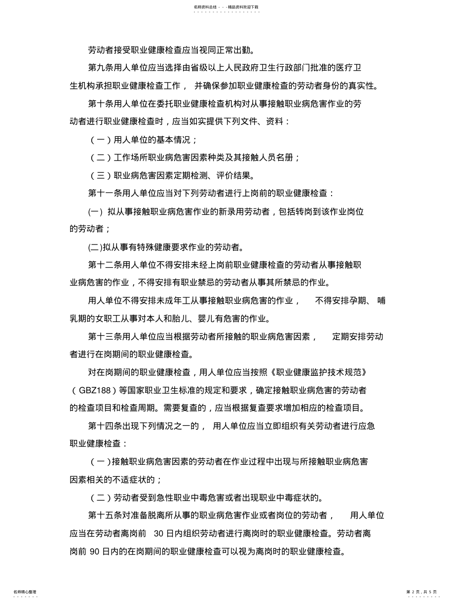 2022年安监总局号令用人单位职业健康监护监督管理办法.. .pdf_第2页