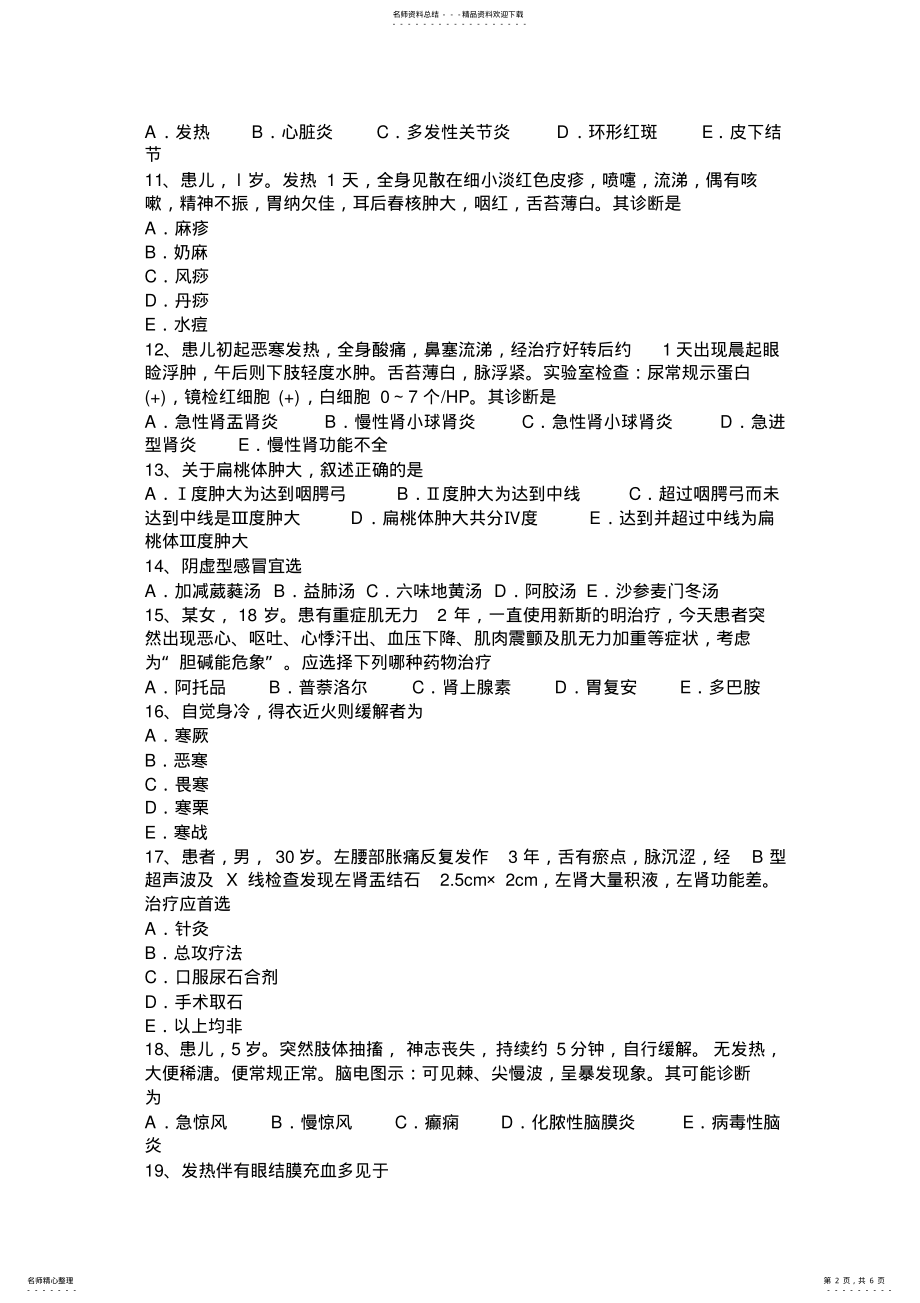 2022年宁夏省中西医执业医师学习笔记--考试试题 .pdf_第2页