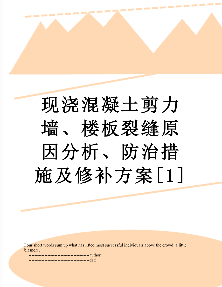 现浇混凝土剪力墙、楼板裂缝原因分析、防治措施及修补方案[1].doc_第1页