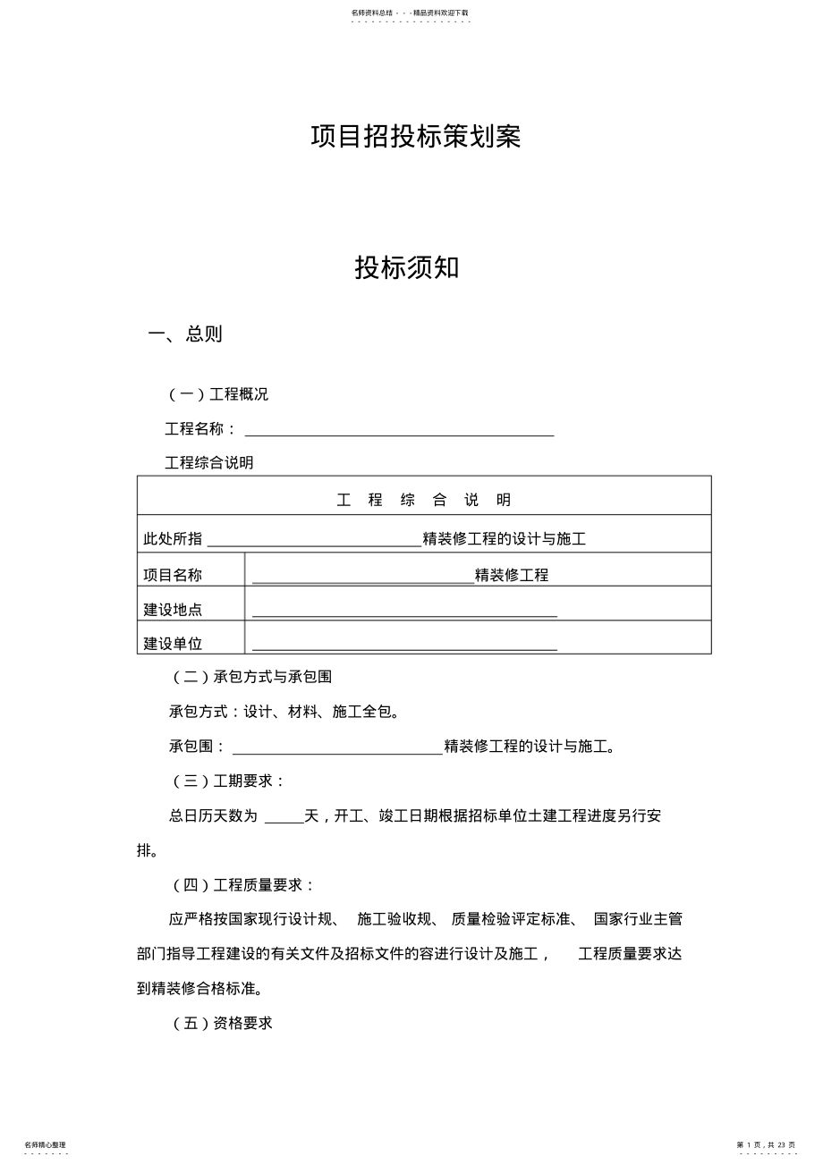 2022年项目招投标项目策划案 .pdf_第1页