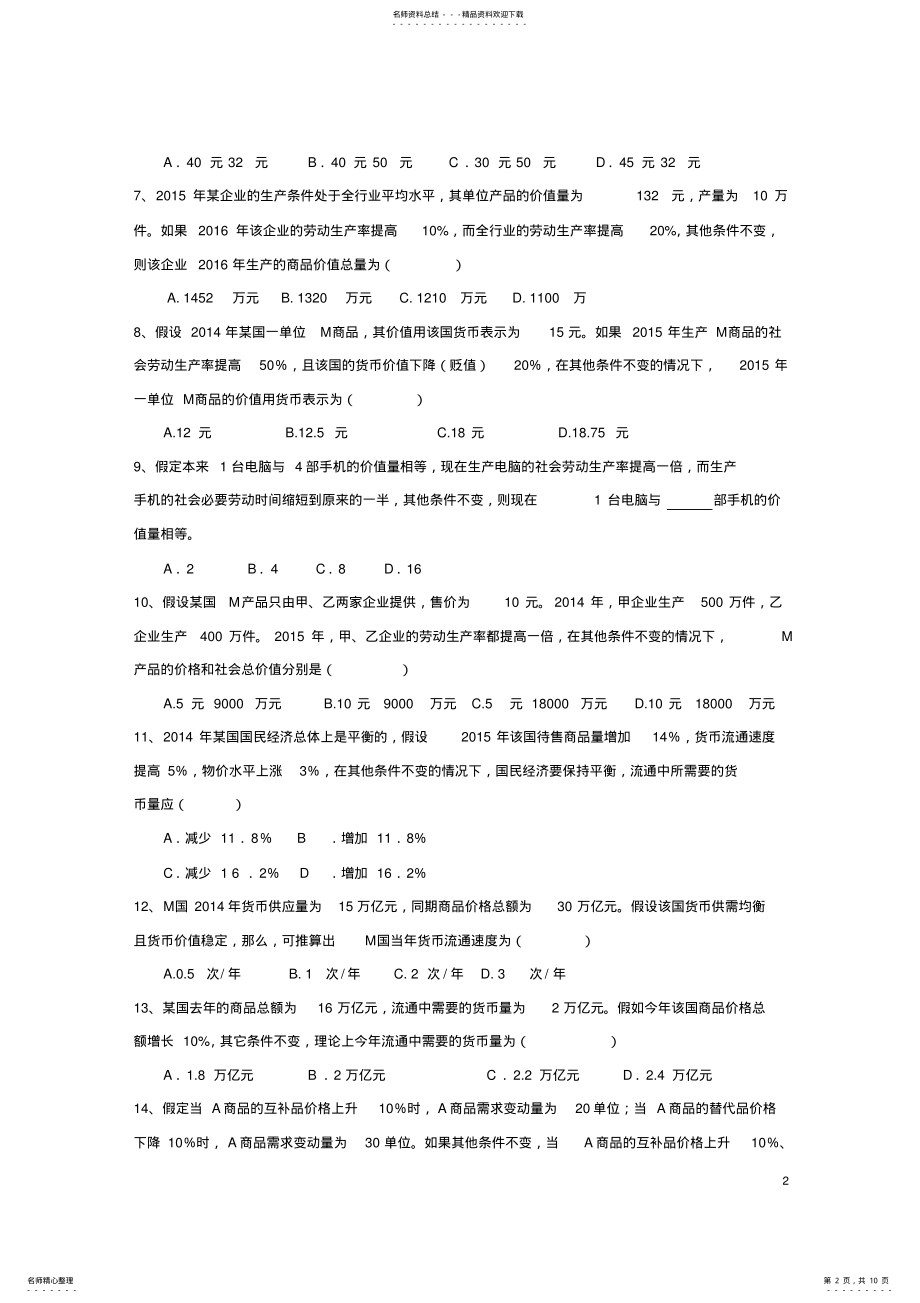 2022年高三政治上学期第一次学情检测试题 .pdf_第2页