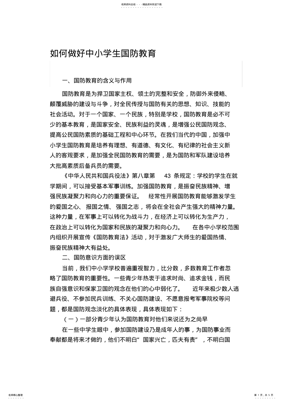 2022年如何做好中小学生国防教育汇编 .pdf_第1页