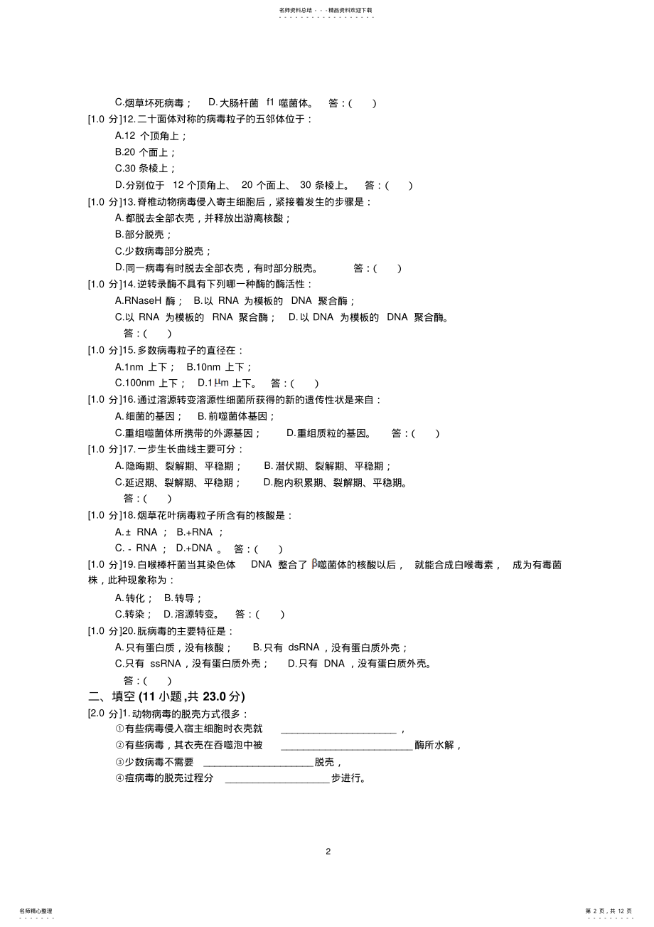 2022年非细胞生物病毒练习题试卷 .pdf_第2页