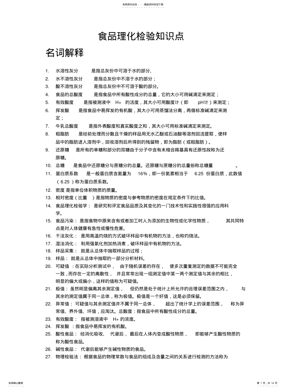 2022年食品理化检验知识点 .pdf_第1页