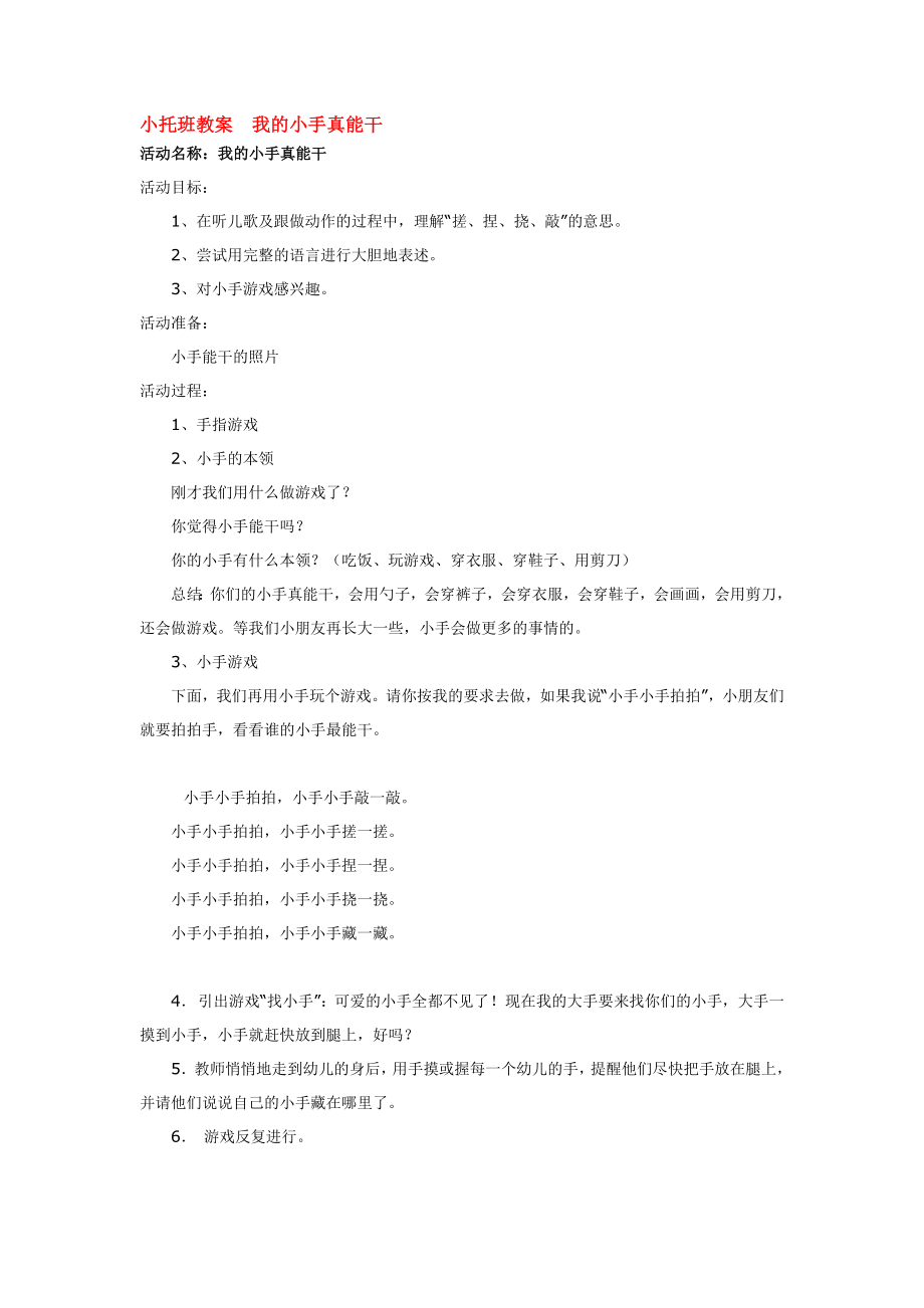 幼儿园大班中班小班小托班教案--我的小手真能干优秀教案优秀教案课时作业课时训练.doc_第1页