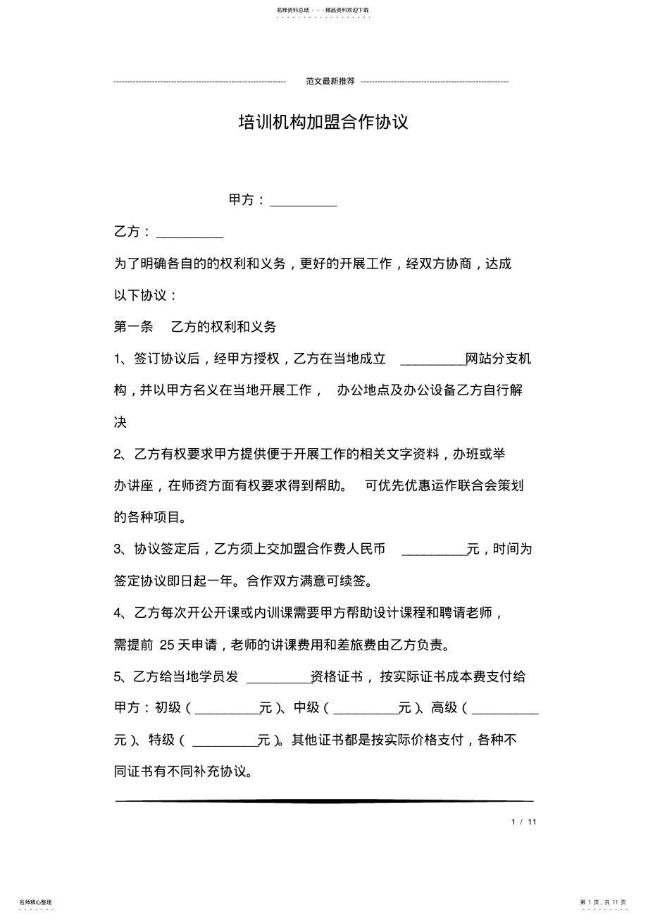 2022年培训机构加盟合作协议 .pdf_第1页