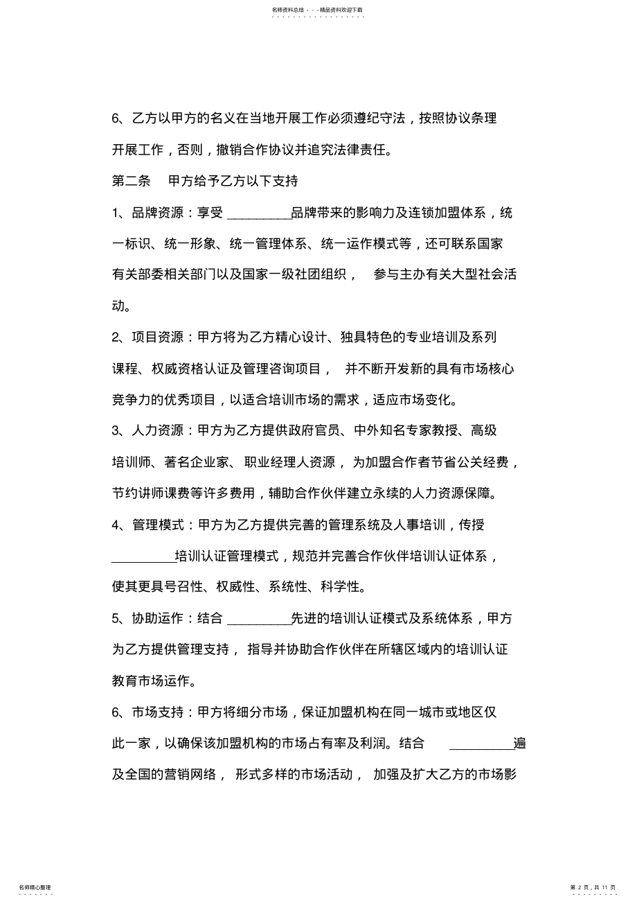 2022年培训机构加盟合作协议 .pdf_第2页