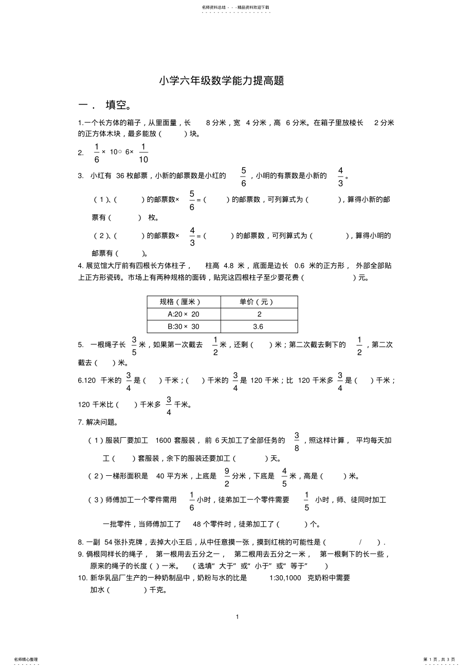 2022年小学六年级数学能力提高题 .pdf_第1页