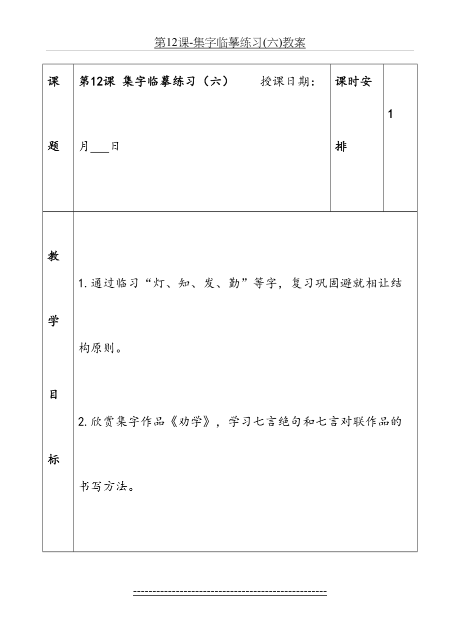 第12课-集字临摹练习(六)教案.doc_第2页